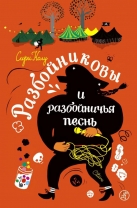 Разбойниковы и разбойничья песнь