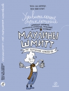 Удивительные приключения Маулины Шмитт. Ч.1.