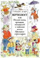 Вертихвост, или Полная песен, пряников, похищений и подвигов жизнь Пригорка-сорок-норок