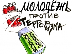 Награждение победителей и участников конкурса «Молодежь против терроризма»