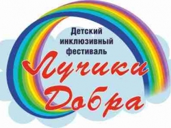 Детский инклюзивный фестиваль «Лучики добра»