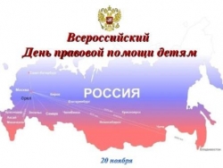 День правовой помощи детям