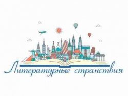 Второй тур фестиваля «Литературные странствия»