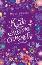 Куда улетают самолёты
