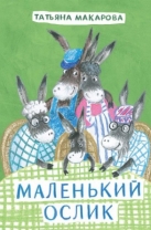 Маленький Ослик
