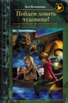 Пойдем ловить чудовище