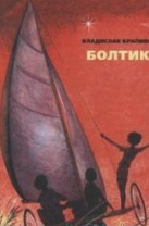 Болтик
