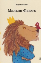 Малыш Фьють