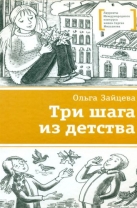 Три шага из детства