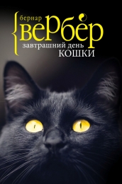 Завтрашний день кошки