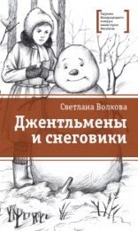 Джентльмены и снеговики