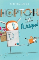 Нортон и Альфа