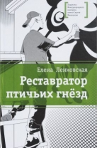 Реставратор птичьих гнезд