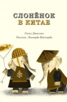 Слоненок в Китае