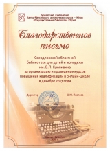 Благодарственное письмо за Онлайн-школу