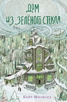 Дом из зеленого стекла