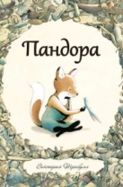 Пандора
