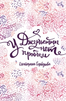 У Джульетты нет проблем