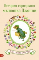История городского мышонка Джонни