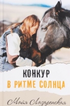Конкур в ритме солнца