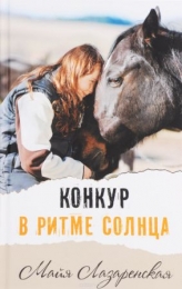 Конкур в ритме солнца