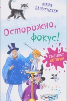 Осторожно, фокус!
