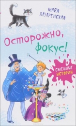 Осторожно, фокус!