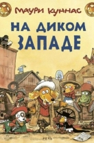 На диком Западе