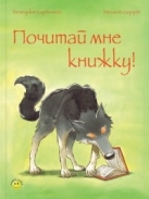 Почитай мне книжку!