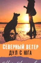 Северный ветер дул с юга
