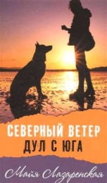 Северный ветер дул с юга