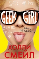 Мисс Неловкость