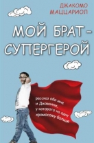 Мой брат – супергерой
