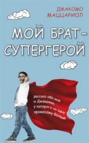 Мой брат – супергерой