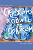 Обожаю ходить по облакам