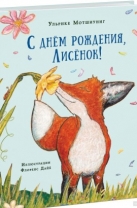 С днем рождения, Лисенок!