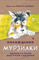 Похождения Мурзилки, удивительно шустрой собачки