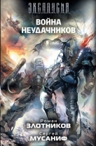 Война неудачников