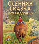 Осенняя сказка про Медведицу