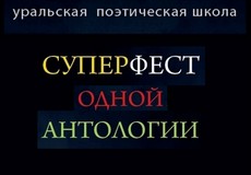 Уральская поэтическая школа