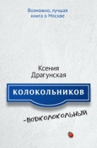 Колокольников – Подколокольный