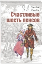 Счастливые шесть пенсов