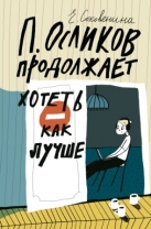 Осликов продолжает хотеть как лучше