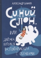 Синий Слон, или девочка, которая разговаривала с облаками