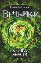 Вечники. Книга земли