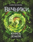 Вечники. Книга земли