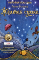 Желтая сумка