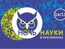 Ночь науки