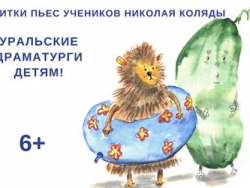 Уральские драматурги детям
