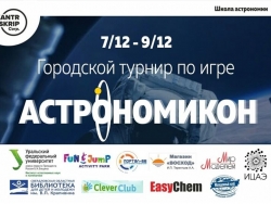 Турнир “Астрономикон”